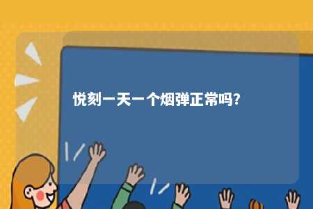 悦刻一天一个烟弹正常吗�？ 